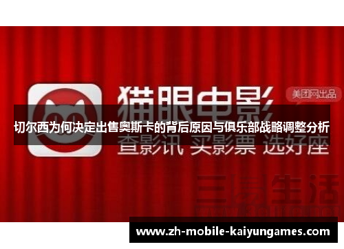 切尔西为何决定出售奥斯卡的背后原因与俱乐部战略调整分析