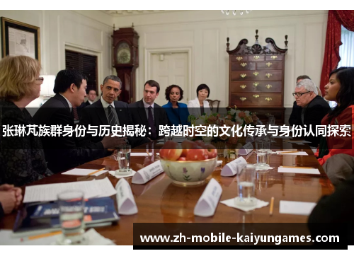 张琳芃族群身份与历史揭秘：跨越时空的文化传承与身份认同探索
