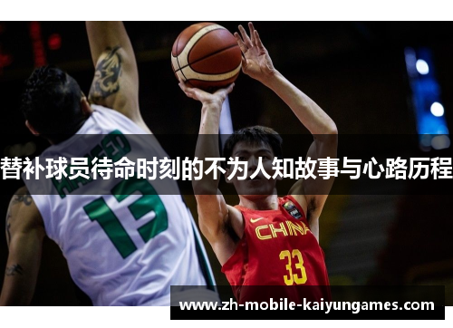 替补球员待命时刻的不为人知故事与心路历程