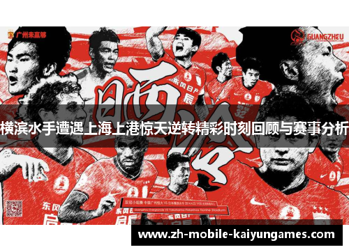 横滨水手遭遇上海上港惊天逆转精彩时刻回顾与赛事分析