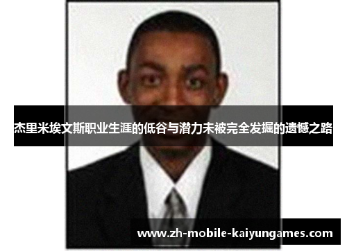 杰里米埃文斯职业生涯的低谷与潜力未被完全发掘的遗憾之路
