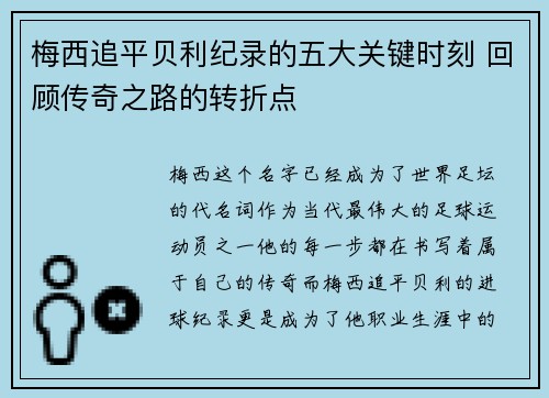 梅西追平贝利纪录的五大关键时刻 回顾传奇之路的转折点