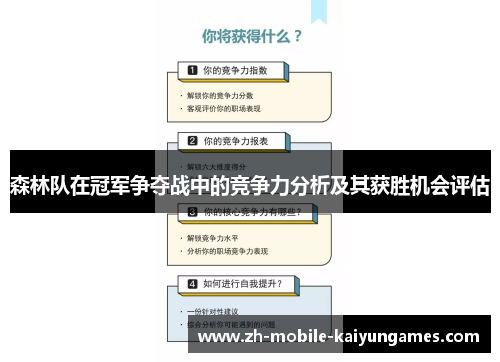森林队在冠军争夺战中的竞争力分析及其获胜机会评估