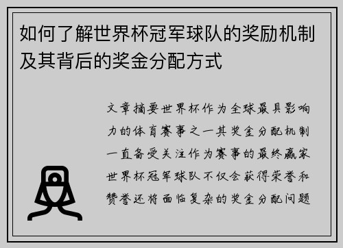 如何了解世界杯冠军球队的奖励机制及其背后的奖金分配方式