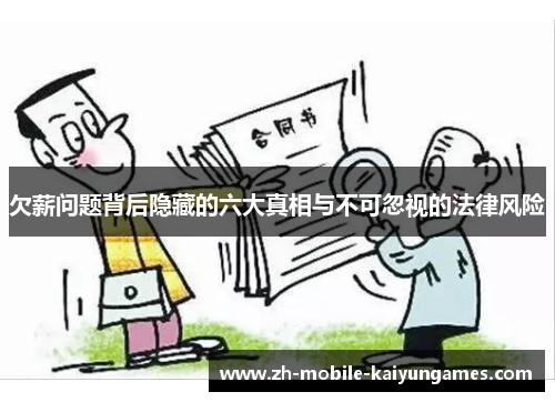 欠薪问题背后隐藏的六大真相与不可忽视的法律风险