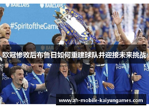 欧冠惨败后布鲁日如何重建球队并迎接未来挑战