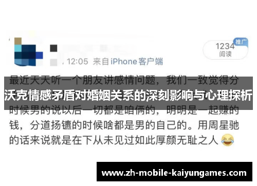 沃克情感矛盾对婚姻关系的深刻影响与心理探析