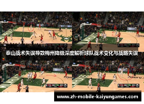 泰山战术失误导致梅州降级深度解析球队战术变化与战略失误