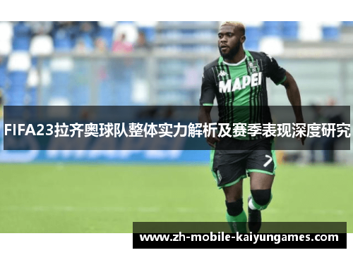 FIFA23拉齐奥球队整体实力解析及赛季表现深度研究
