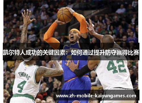 凯尔特人成功的关键因素：如何通过提升防守赢得比赛