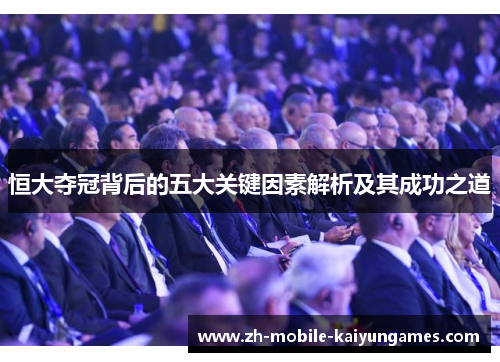 恒大夺冠背后的五大关键因素解析及其成功之道