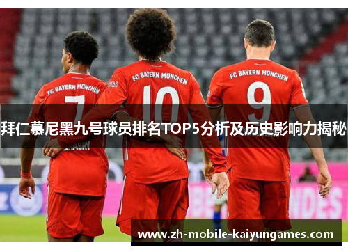 拜仁慕尼黑九号球员排名TOP5分析及历史影响力揭秘