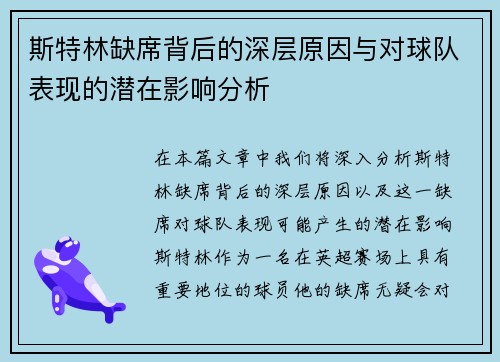斯特林缺席背后的深层原因与对球队表现的潜在影响分析