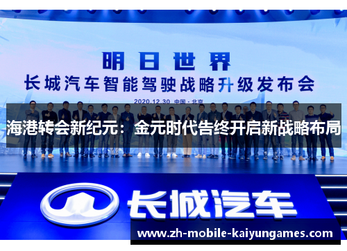 海港转会新纪元：金元时代告终开启新战略布局