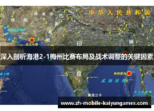 深入剖析海港2-1梅州比赛布局及战术调整的关键因素