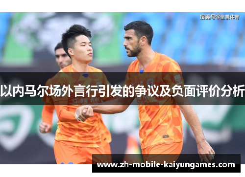 以内马尔场外言行引发的争议及负面评价分析