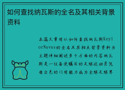 如何查找纳瓦斯的全名及其相关背景资料