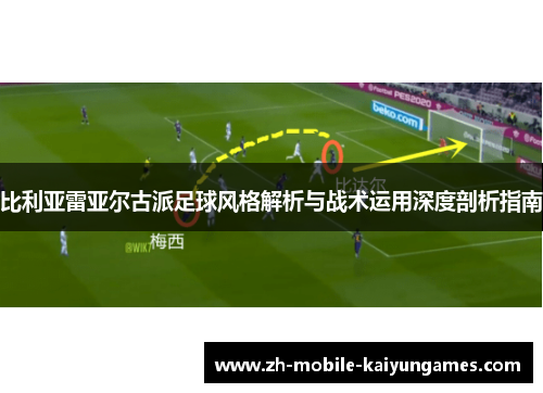 比利亚雷亚尔古派足球风格解析与战术运用深度剖析指南