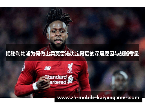 揭秘利物浦为何做出卖莫雷诺决定背后的深层原因与战略考量