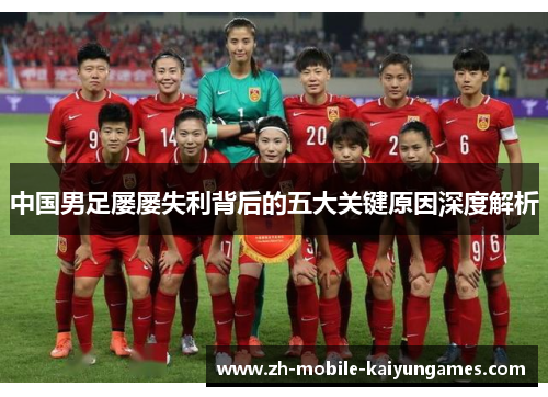中国男足屡屡失利背后的五大关键原因深度解析