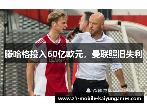 滕哈格投入60亿欧元，曼联照旧失利