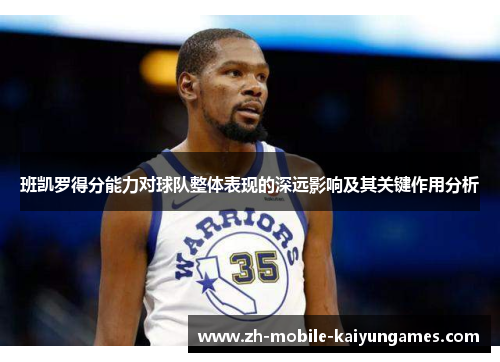 班凯罗得分能力对球队整体表现的深远影响及其关键作用分析
