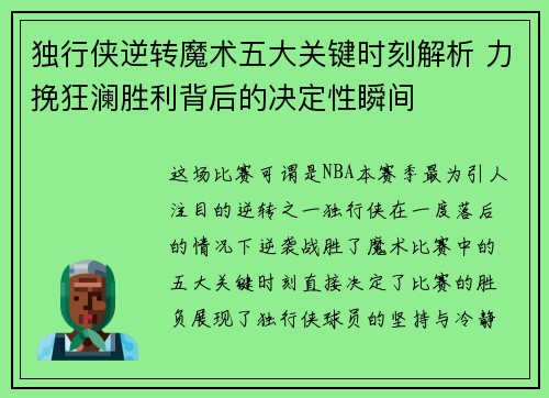 独行侠逆转魔术五大关键时刻解析 力挽狂澜胜利背后的决定性瞬间