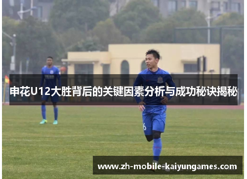 申花U12大胜背后的关键因素分析与成功秘诀揭秘