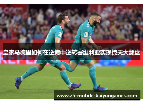 皇家马德里如何在逆境中逆转塞维利亚实现惊天大翻盘