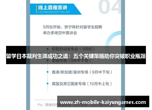 留学日本裁判生涯成功之道：五个关键策略助你突破职业瓶颈