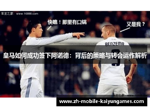 皇马如何成功签下阿诺德：背后的策略与转会运作解析