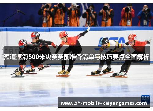 短道速滑500米决赛赛前准备清单与技巧要点全面解析