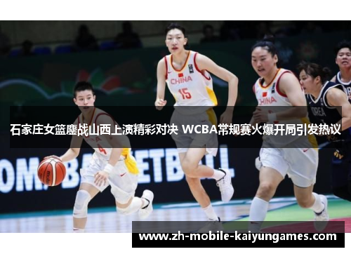 石家庄女篮鏖战山西上演精彩对决 WCBA常规赛火爆开局引发热议