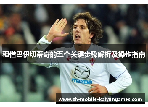 租借巴伊切蒂奇的五个关键步骤解析及操作指南