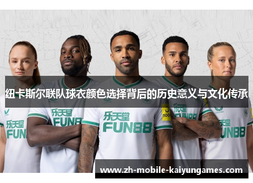 纽卡斯尔联队球衣颜色选择背后的历史意义与文化传承