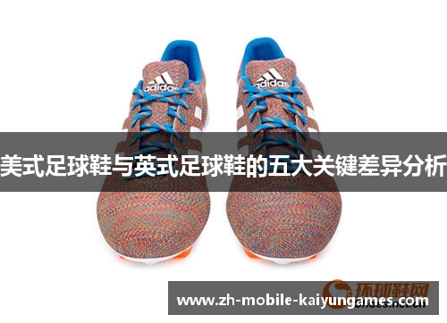 美式足球鞋与英式足球鞋的五大关键差异分析
