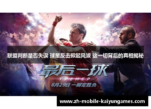 联盟判断是否失误 球星反击掀起风波 这一切背后的真相揭秘