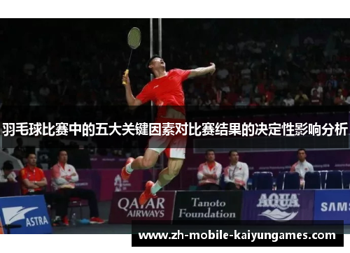 羽毛球比赛中的五大关键因素对比赛结果的决定性影响分析