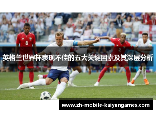 英格兰世界杯表现不佳的五大关键因素及其深层分析