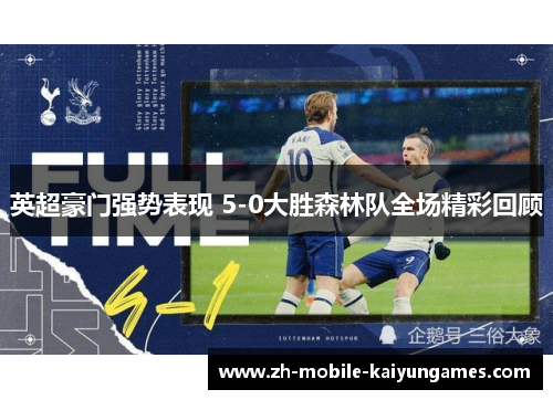 英超豪门强势表现 5-0大胜森林队全场精彩回顾
