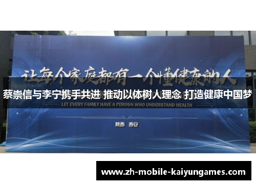 蔡崇信与李宁携手共进 推动以体树人理念 打造健康中国梦 蔡崇信与李宁携手共进 推动以体树人理念 打造健康中国梦