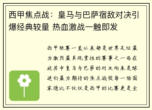 西甲焦点战:皇马与巴萨宿敌对决引爆经典较量 热血激战一触即发 西甲焦点战:皇马与巴萨宿敌对决引爆经典较量 热血激战一触即发