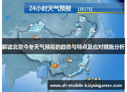 解读北京今冬天气预报的趋势与特点及应对措施分析 解读北京今冬天气预报的趋势与特点及应对措施分析