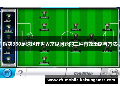 解决360足球经理世界常见问题的三种有效策略与方法 解决360足球经理世界常见问题的三种有效策略与方法