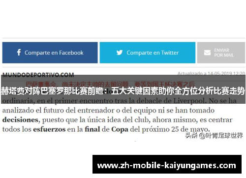 赫塔费对阵巴塞罗那比赛前瞻:五大关键因素助你全方位分析比赛走势 赫塔费对阵巴塞罗那比赛前瞻:五大关键因素助你全方位分析比赛走势