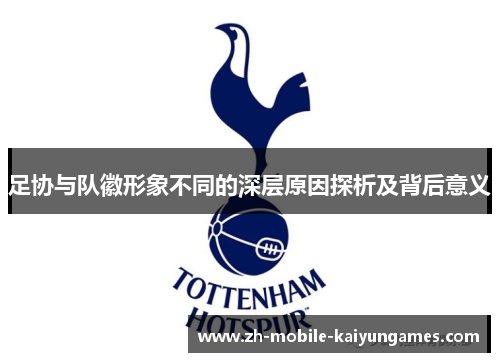 足协与队徽形象不同的深层原因探析及背后意义 足协与队徽形象不同的深层原因探析及背后意义