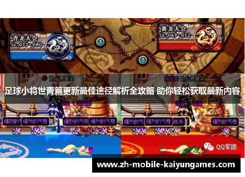 足球小将世青篇更新最佳途径解析全攻略 助你轻松获取最新内容 足球小将世青篇更新最佳途径解析全攻略 助你轻松获取最新内容