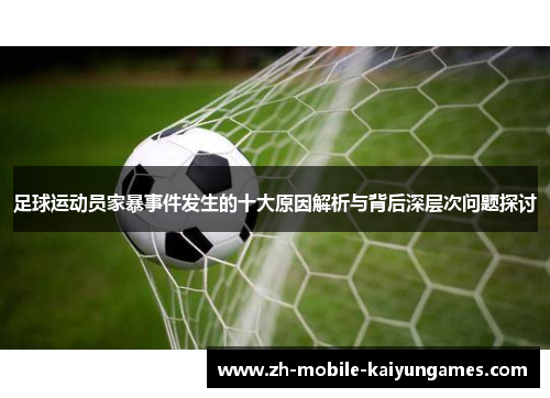 足球运动员家暴事件发生的十大原因解析与背后深层次问题探讨 足球运动员家暴事件发生的十大原因解析与背后深层次问题探讨