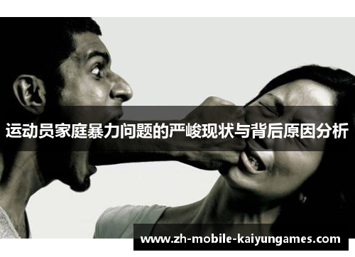 运动员家庭暴力问题的严峻现状与背后原因分析 运动员家庭暴力问题的严峻现状与背后原因分析