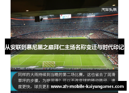 从安联到慕尼黑之巅拜仁主场名称变迁与时代印记